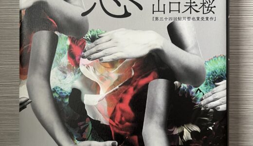 とにかくおすすめしたい小説家、山口未桜さんとその著書について