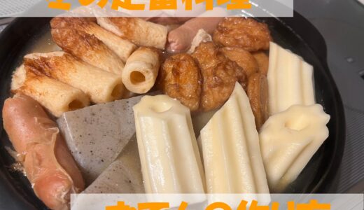 寒い冬の定番料理！美味しいおでんの作り方