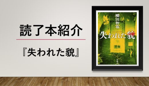 読了本紹介『失われた貌』