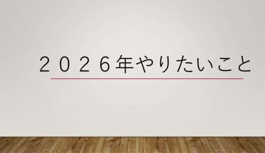 2026年やりたいこと